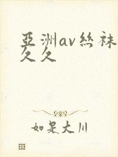 亚洲av丝袜久久久