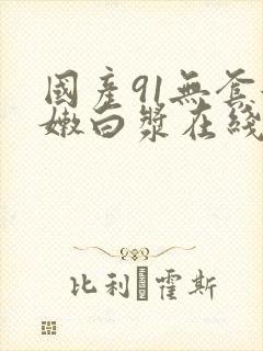 国产91无套粉嫩白浆在线网站封面