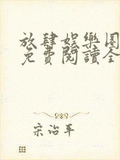 放肆娱乐圈小说免费阅读全文