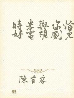 时光与你恰是正好电视剧免费观看