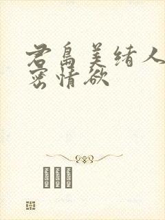 君岛美绪人妻秘密情欲