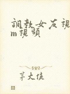 调教女友视频sm视频