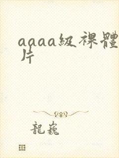 aaaa级裸体片