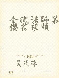 全职法师第6季樱花视频