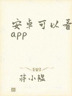 安卓可以看剧的app