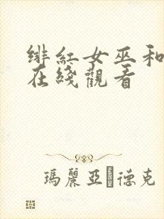 绯红女巫和灭霸在线观看