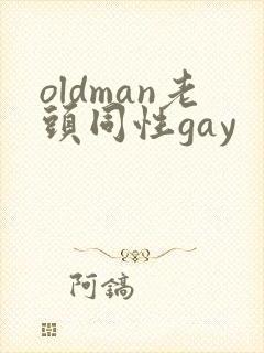 oldman老头同性gay