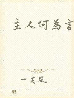主人何为言少钱