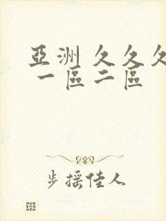 亚洲 久久久久 一区二区