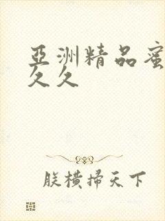 亚洲精品蜜臀久久久