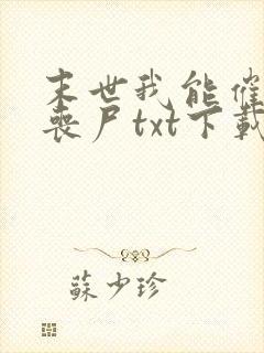 末世我能催眠女丧尸txt下载封面