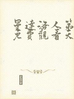 曼达洛人第一季免费观看天天美剧