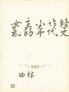 女主小作精很娇气的年代文
