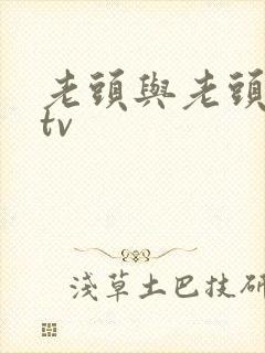 老头与老头同性tv封面