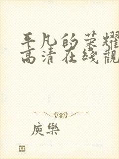 平凡的荣耀免费高清在线观看