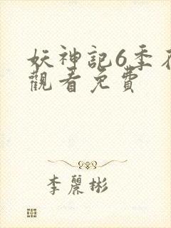 妖神记6季在线观看免费