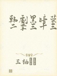 韩剧黑暗荣耀第二季三十三集