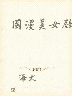 国漫美女壁纸