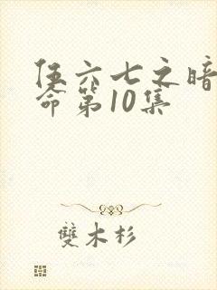 伍六七之暗影宿命第10集封面