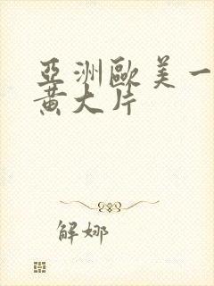 亚洲欧美一级特黄大片
