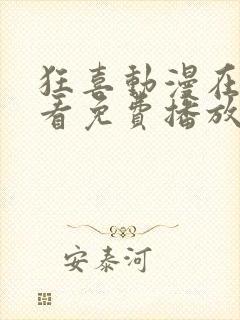 狂喜动漫在线观看免费播放