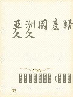 亚洲国产精品久久久