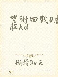 咒术回战0剧场版hd