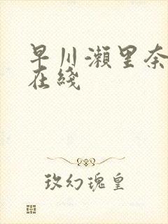 早川濑里奈av在线