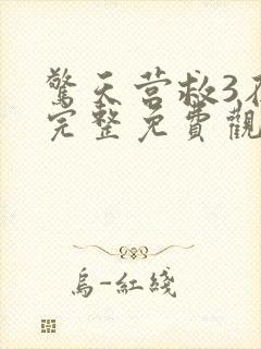 惊天营救3在线完整免费观看