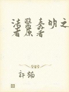 法医秦明之读心者原著