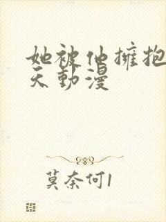 她被他拥抱的那天动漫