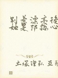 别惹漂亮后妈,她是祁总心尖宠短剧全集