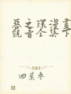 恶之环漫画免费观看全集下拉式漫画