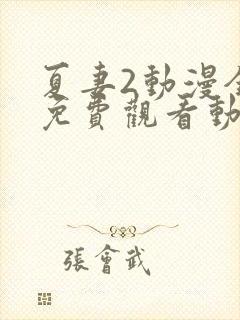 夏妻2动漫全集免费观看动漫