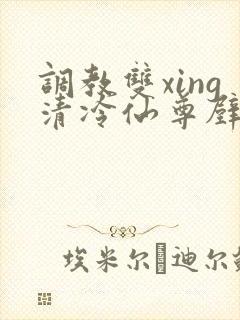 调教双xing清冷仙尊壁h封面