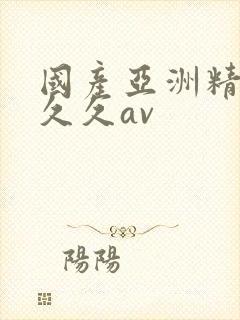 国产亚洲精品久久久av