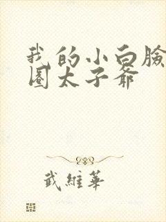 我的小白脸是京圈太子爷