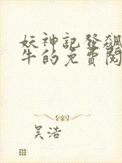 妖神记发飙的蜗牛的免费阅读