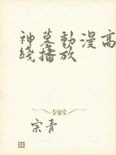 神墓动漫高清在线播放