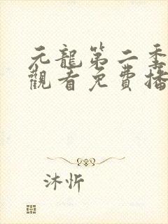 元龙第二季在线观看免费播放