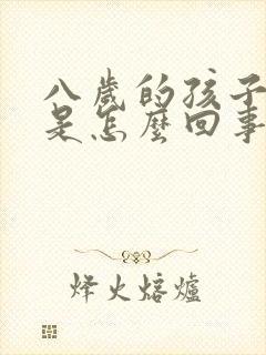 八岁的孩子脚疼是怎么回事