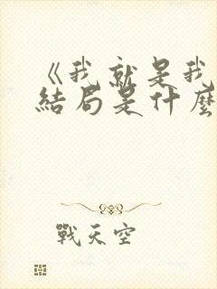 《我就是我》大结局是什么