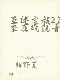 亚述家族2第二季在线观看免费