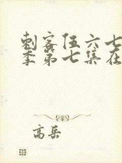 刺客伍六七第一季第七集在线观看