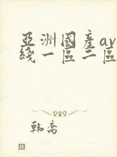 亚洲国产av在线一区二区