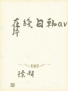 在线日韩av毛片