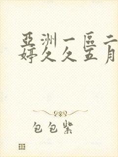 亚洲一区二区婷婷久久五月