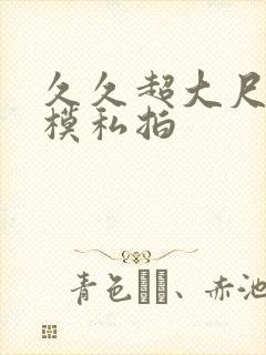 久久超大尺度国模私拍封面