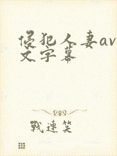 侵犯人妻av中文字幕封面