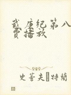 武庚纪第八季免费播放封面